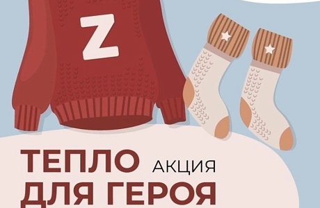 Всероссийская акция «Тепло для Героя» Всероссийская акция «Тепло для Героя»