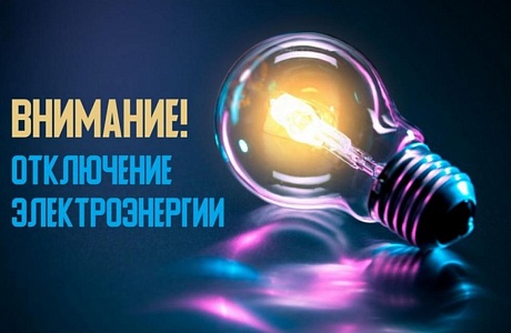 Внимание! Отключение электроэнергии. Внимание! Отключение электроэнергии.