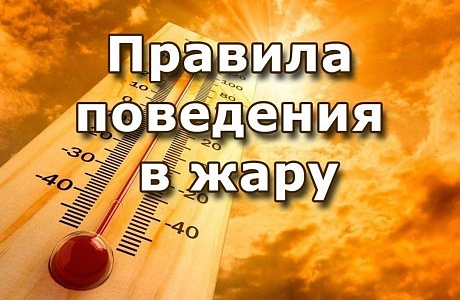 «Десять правил поведения в жаркую погоду».