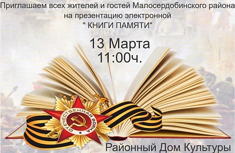 Приглашаем всех жителей и гостей Малосердобинского района на презентацию электронной «Книги памяти» 