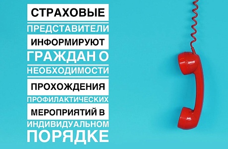 Страховые представители информируют граждан о необходимости прохождения профилактических мероприятий в индивидуальном порядке 