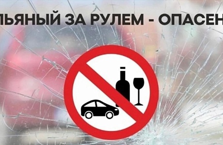 «Нетрезвый водитель»