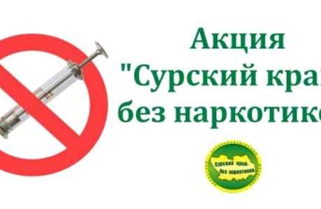 Областная антинаркотическая акция «Сурский край – без наркотиков!». 