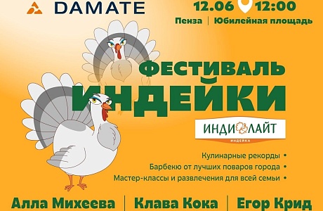 «Дамате» проведет первый «Фестиваль индейки»