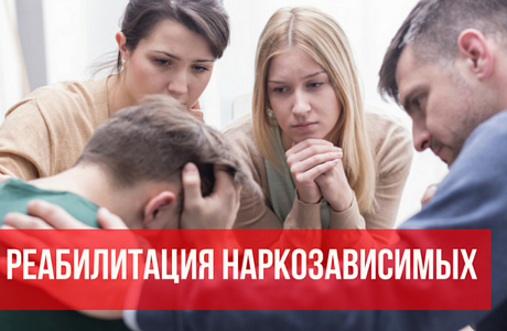 Социальная реабилитация наркозависимых