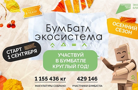 В Пензенской области стартовал осенний сезон акции «БумБатл»
