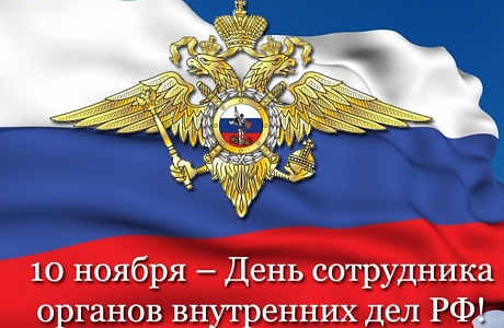 Поздравление главы администрации Малосердобинского района Ивана Алексеевича Кирюхина с Днем сотрудника органов внутренних дел Российской Федерации!!