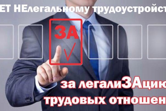 Неформальная занятость и легализация трудовых отношений Неформальная занятость и легализация трудовых отношений