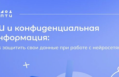 Как защитить свои данные при работе с нейросетями