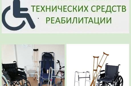 Пункт проката технических средств реабилитации