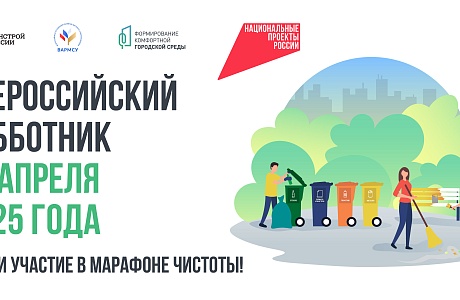 Приглашаем на Всероссийский субботник