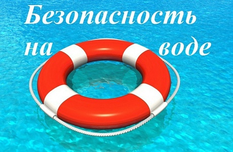 «Детям и взрослым о безопасности на воде летом» «Детям и взрослым о безопасности на воде летом»