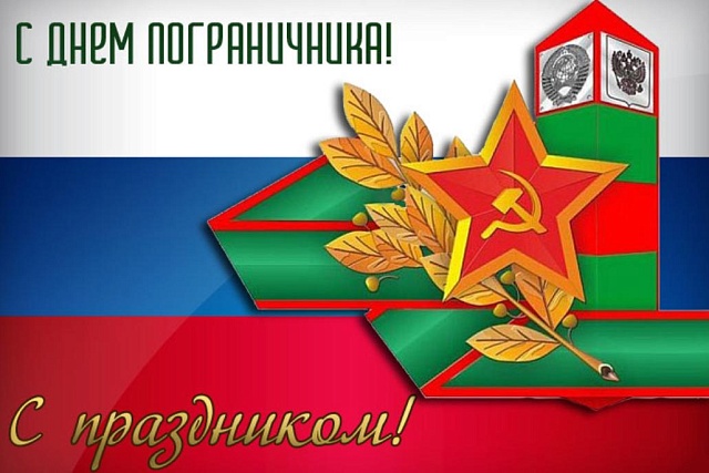 Поздравление Главы Малосердобинского района Ивана Алексеевича Кирюхина с Днем пограничника