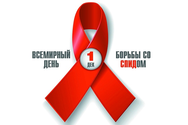 О Всемирном дне борьбы со СПИДом 1 декабря 2019г О Всемирном дне борьбы со СПИДом 1 декабря 2019г