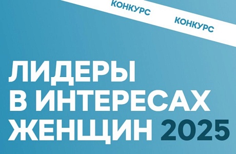 Принимаются заявки на конкурс «Лидеры в интересах женщин – 2025»