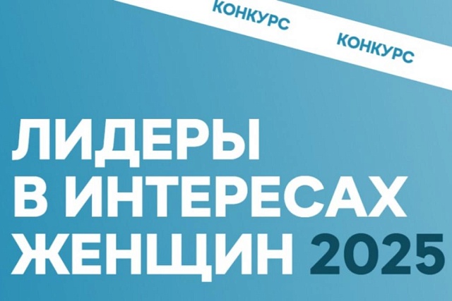 Принимаются заявки на конкурс «Лидеры в интересах женщин – 2025»
