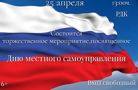 Торжественное мероприятие посвященное Дню местного самоуправления!