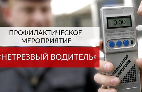 Профилактические мероприятие"Нетрезвый водитель"