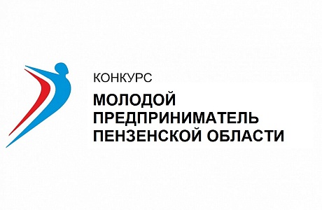 Конкурс «Лучший молодой предприниматель Пензенской области»