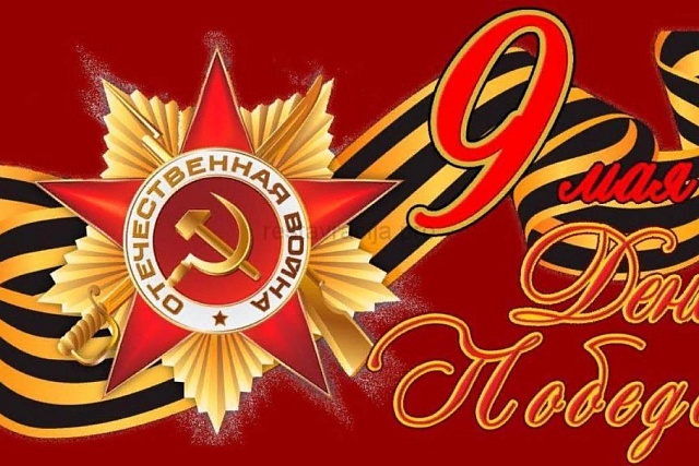 Афиша мероприятий на 9 мая 2019 года