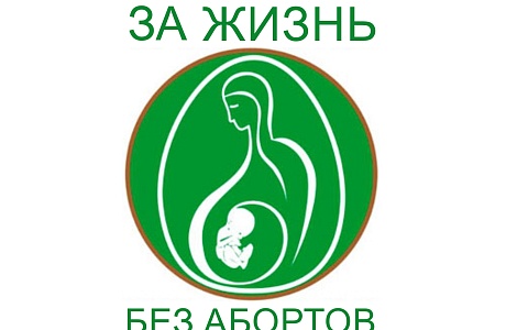 Против абортов Против абортов
