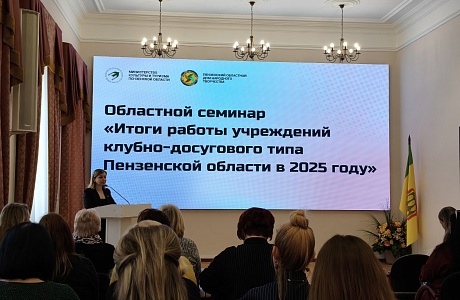 Специалисты районного Дома культуры с. Малая Сердоба приняли участие в областном семинаре  «Итоги работы учреждений клубно-досугового типа Пензенской области в 2025 году».
