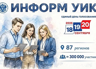Участие в проекте «Информ УИК»