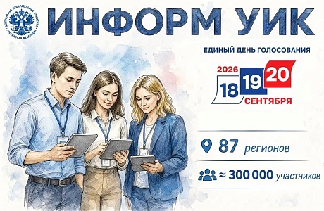 Участие в проекте «Информ УИК»