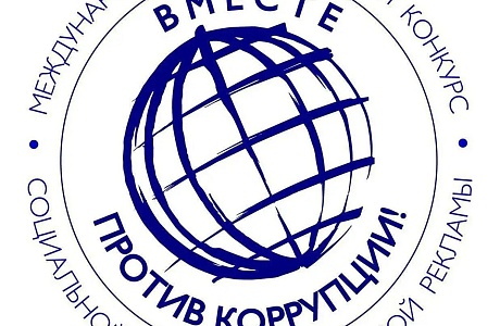 Молодежь Пензенской области может присоединиться к конкурсу «Вместе против коррупции!» Молодежь Пензенской области может присоединиться к конкурсу «Вместе против коррупции!»