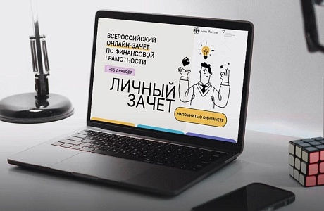 С 1 по 15 декабря пройдет пятый ежегодный Всероссийский онлайн-зачет по финансовой грамотности С 1 по 15 декабря пройдет пятый ежегодный Всероссийский онлайн-зачет по финансовой грамотности