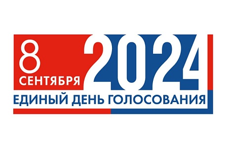 Выборы в единый день голосования 8 сентября 2024 года Выборы в единый день голосования 8 сентября 2024 года