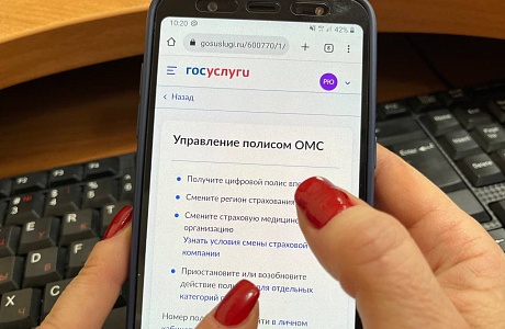 Застрахованным по ОМС стали доступны новые сервисы на ГОСУСЛУГАХ Застрахованным по ОМС стали доступны новые сервисы на ГОСУСЛУГАХ