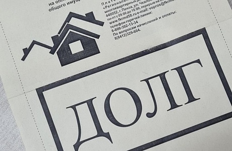Должникам за капремонт направлены особые квитанции «ДОЛГ»