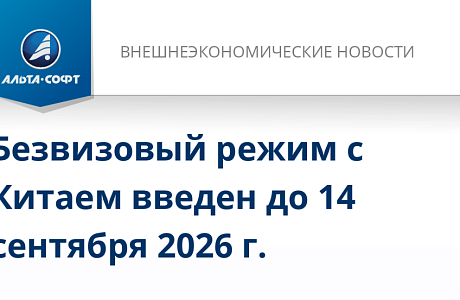 С 1 декабря 2025г. вступил в силу Указ Президента Российской Федерации № 872 «О временном порядке въезда в Российскую Федерацию и выезда из Российской Федерации граждан Китайской Народной Республики».