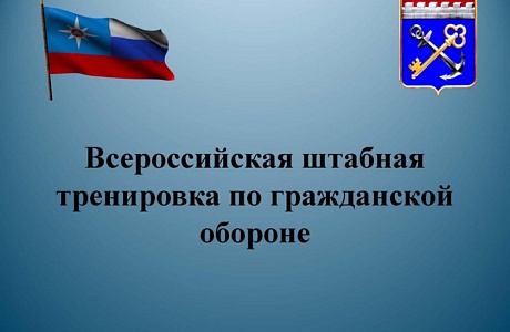 Малосердобинский район примет участие в штабной тренировке по гражданской обороне!