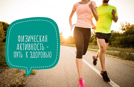 ФИЗИЧЕСКАЯ АКТИВНОСТЬ – ПУТЬ К ЗДОРОВЬЮ! ФИЗИЧЕСКАЯ АКТИВНОСТЬ – ПУТЬ К ЗДОРОВЬЮ!