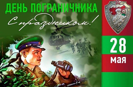 Поздравление главы администрации Малосердобинского района Ивана Алексеевича Кирюхина с Днем пограничника Поздравление главы администрации Малосердобинского района Ивана Алексеевича Кирюхина с Днем пограничника