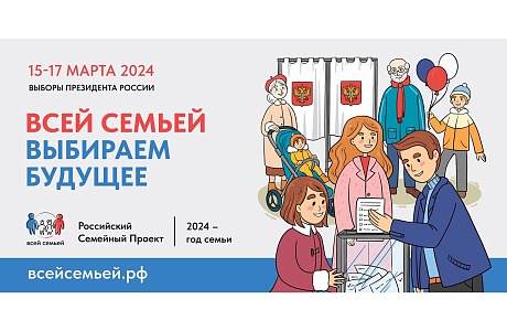 Жителей Малосердобинского района Пензенской области приглашают прийти на выборы Президента России #всейсемьей