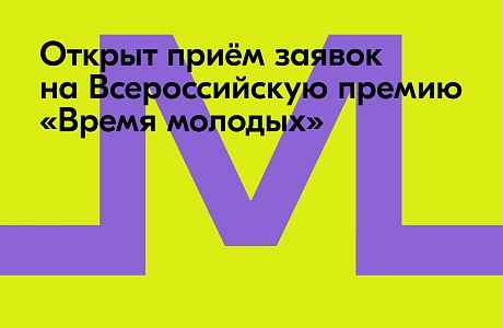 «Молодёжная столица – 2026»: запустился приём заявок на Всероссийскую премию молодёжных достижений «Время молодых»