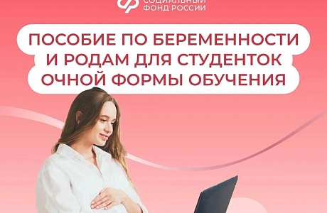 Соцфонд оформил пособия по беременности и родам для 68 студенткам Пензенской области с начала 2026 года Соцфонд оформил пособия по беременности и родам для 68 студенткам Пензенской области с начала 2026 года