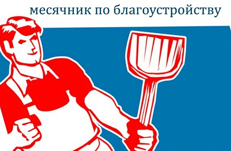 На территории Малосердобинского района стартовал месячник по благоустройству и санитарной очистке населенных пунктов На территории Малосердобинского района стартовал месячник по благоустройству и санитарной очистке населенных пунктов