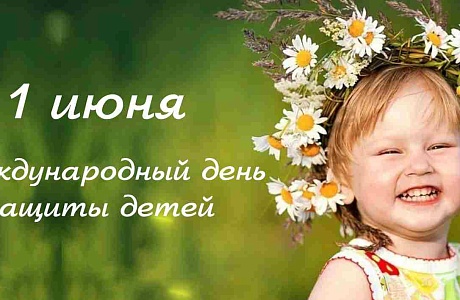 Поздравление главы администрации Малосердобинского района Ивана Алексеевича Кирюхина с Международным Днем защиты детей! Поздравление главы администрации Малосердобинского района Ивана Алексеевича Кирюхина с Международным Днем защиты детей!