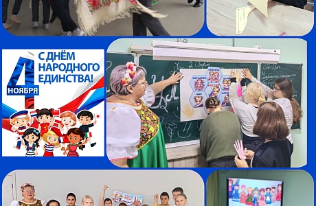 Педагог Дома детского творчества организовала и провела тематическое мероприятие «Только в единстве сила России!»