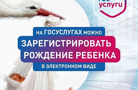 Регистрация рождения ребёнка через суперсервис "Рождение ребенка" Регистрация рождения ребёнка через суперсервис "Рождение ребенка"