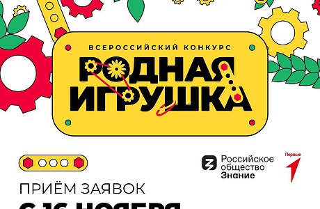 Стань частью истории российской игрушки! 