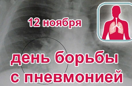 В Пензенской области пройдут мероприятия в рамках Всемирного дня борьбы с пневмонией