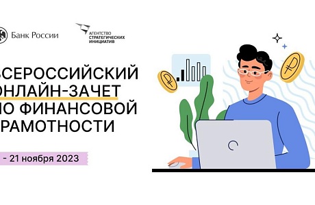Шестой ежегодный Всероссийский онлайн-зачет по финансовой грамотности Шестой ежегодный Всероссийский онлайн-зачет по финансовой грамотности