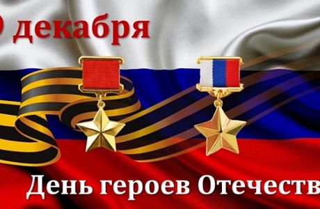 Поздравление главы администрации Малосердобинского района Ивана Алексеевича Кирюхина с Днем Героев Отечества Поздравление главы администрации Малосердобинского района Ивана Алексеевича Кирюхина с Днем Героев Отечества