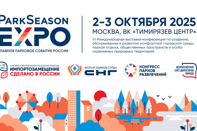 Муниципалитеты соберутся на главном парковом событии страны