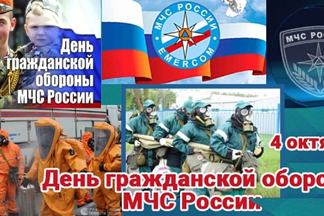 4 октября в нашей стране отмечается День гражданской обороны МЧС Российской Федерации